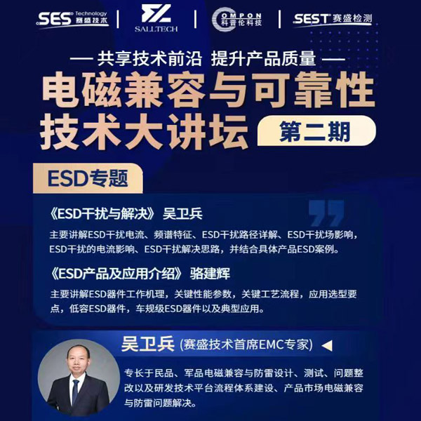 贝博艾弗森微参讲&ldquo;电磁兼容与可靠性技术&rdquo;直播大讲坛，题为《ESD产品及应用介绍》，恭候光临