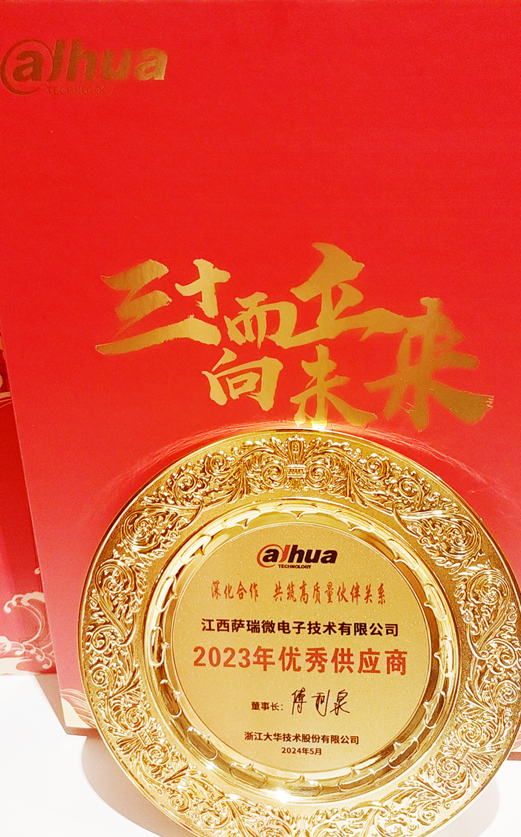 江西贝博艾弗森微荣获浙江大华技术股份有限公司2023年优秀供应商